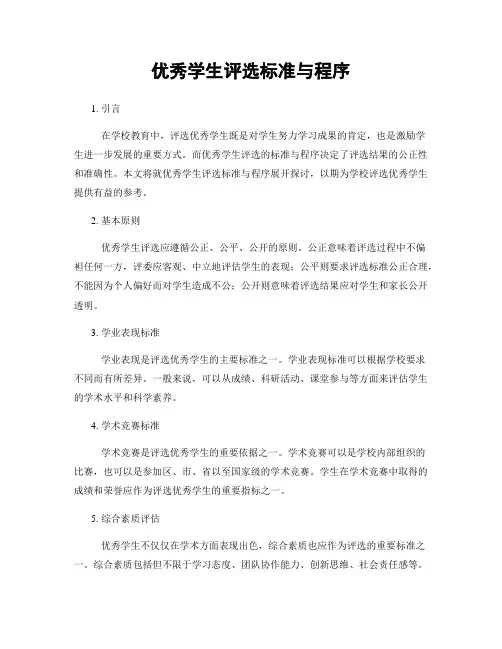 优秀学生评选标准与程序