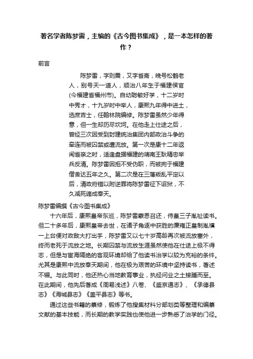著名学者陈梦雷，主编的《古今图书集成》，是一本怎样的著作？