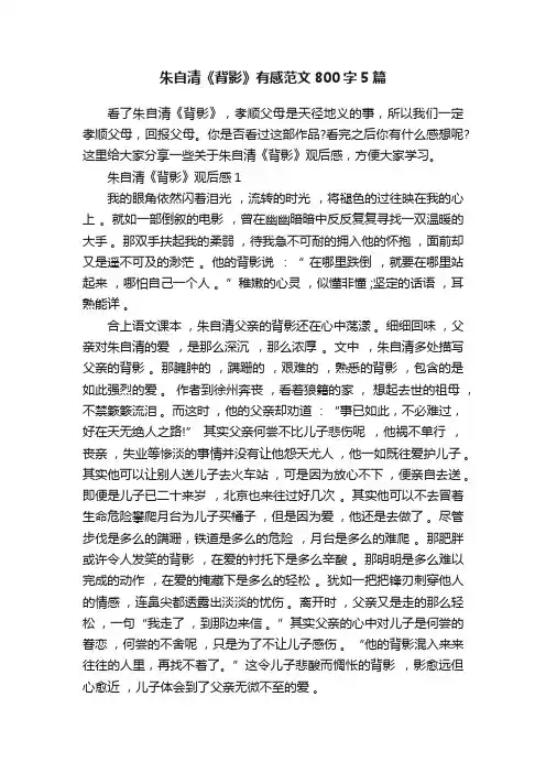 朱自清《背影》有感范文800字5篇