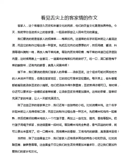看见舌尖上的客家情的作文