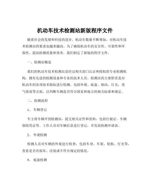 机动车技术检测站新版程序文件