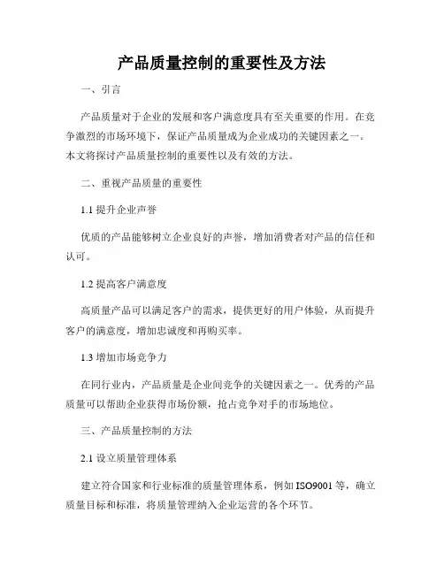 产品质量控制的重要性及方法