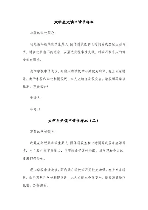 大学生走读申请书样本（三篇）