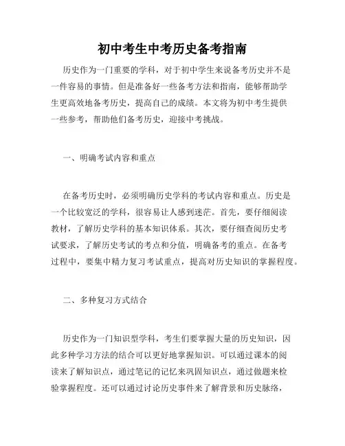 初中考生中考历史备考指南