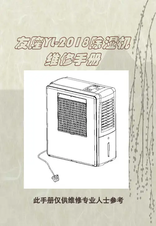 除湿机维修手册