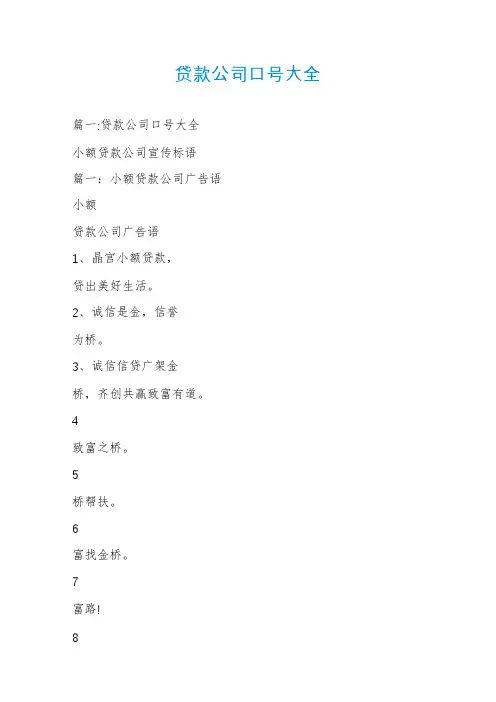 贷款公司口号大全
