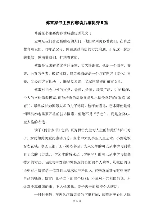 傅雷家书主要内容读后感优秀5篇