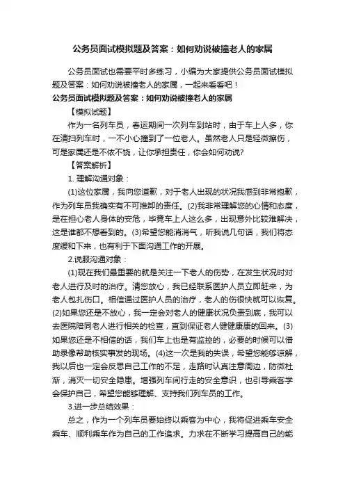 公务员面试模拟题及答案：如何劝说被撞老人的家属