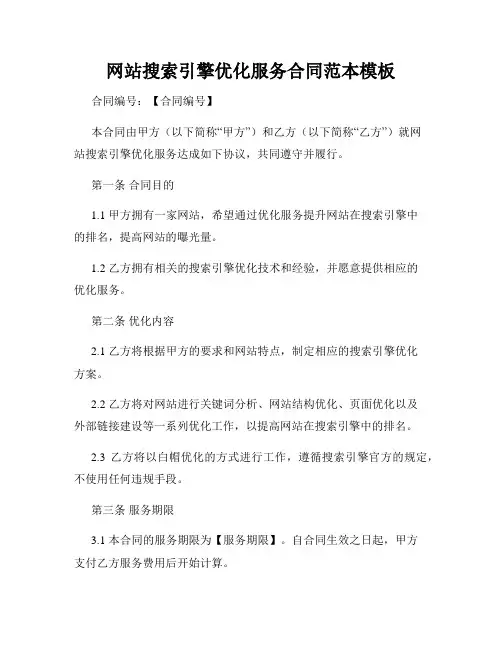 网站搜索引擎优化服务合同范本模板