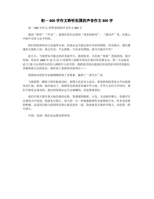 初一600字作文聆听祖国的声音作文600字