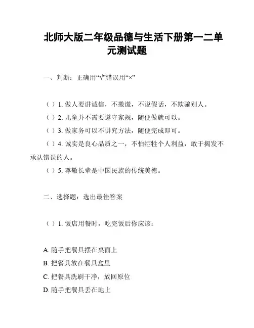 北师大版二年级品德与生活下册第一二单元测试题