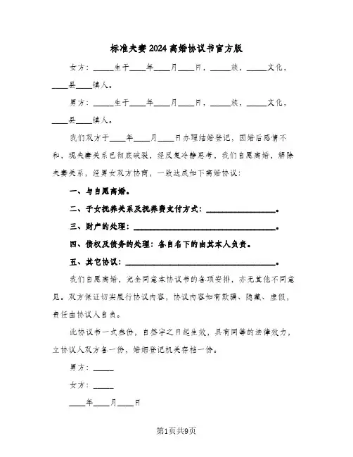 标准夫妻2024离婚协议书官方版(5篇)