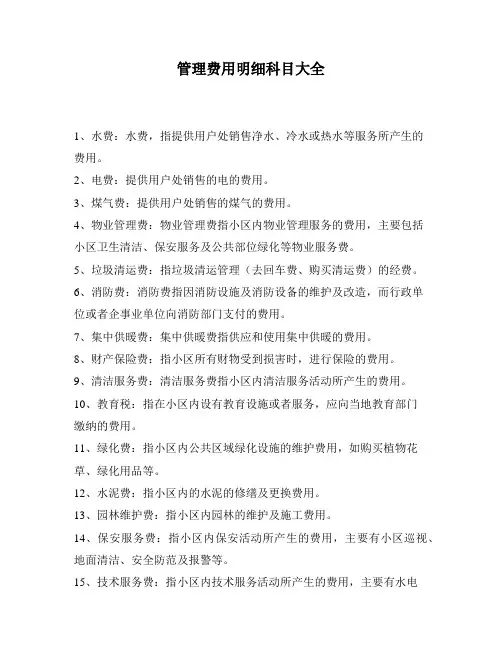 管理费用明细科目大全