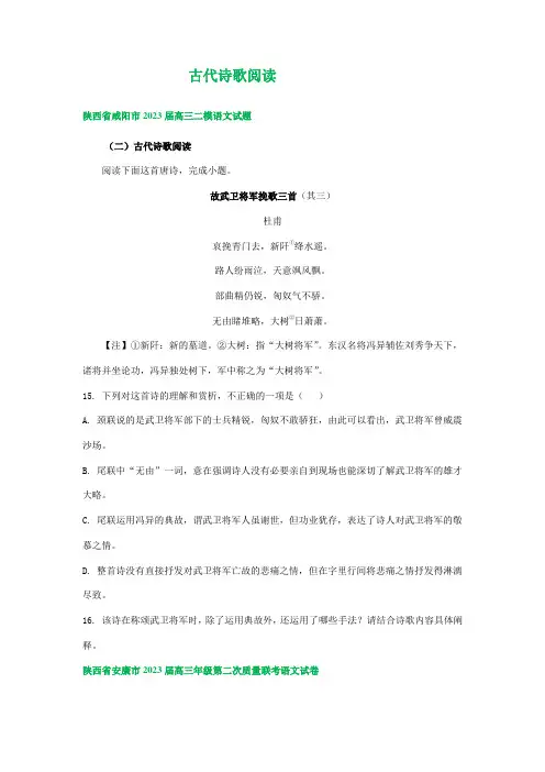 2023届陕西省部分地区高三二模语文试卷分类汇编：古代诗歌阅读