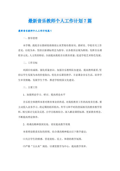 最新音乐教师个人工作计划7篇