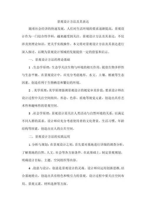 景观设计方法及其表达