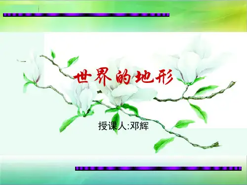 七年级地理上册第二章第三节世界的地形湘教版[1]1PPT课件