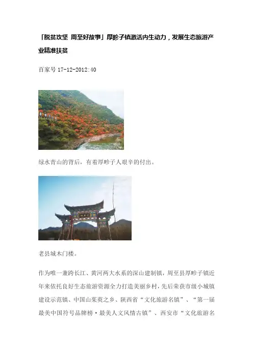 脱贫攻坚 周至好故事 厚畛子镇激活内生动力 发展生态旅游产业精准扶贫