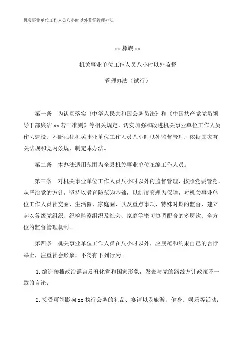 机关事业单位工作人员八小时以外监督管理办法