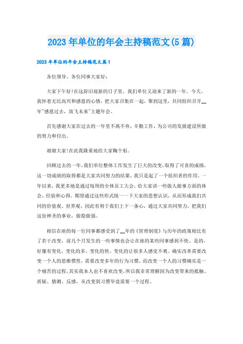 2023年单位的年会主持稿范文(5篇)