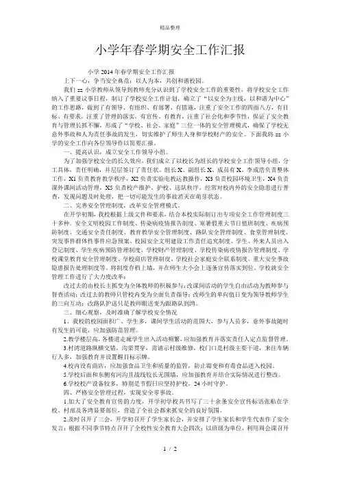 小学年春学期安全工作汇报