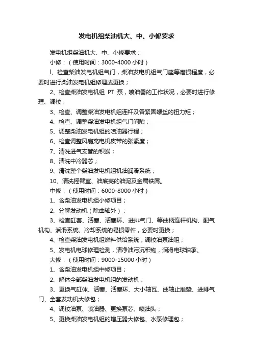 发电机组柴油机大、中、小修要求