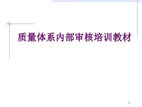 质量体系内部审核培训教材--资料