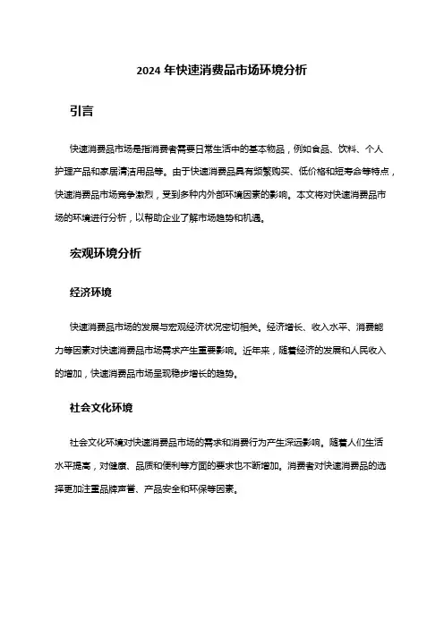 2024年快速消费品市场环境分析