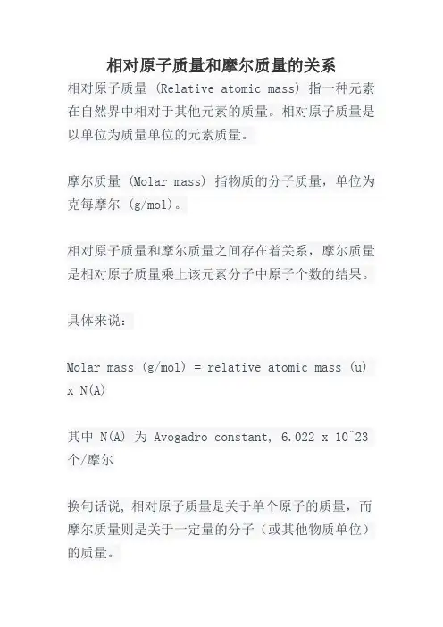 相对原子质量和摩尔质量的关系