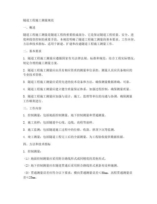 隧道工程施工测量规范