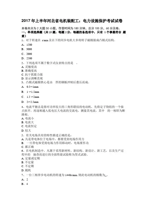 2017年上半年河北电机装配工：电力设施保护考试试卷
