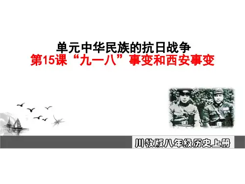 “九一八”事变和西安事变PPT优秀课件
