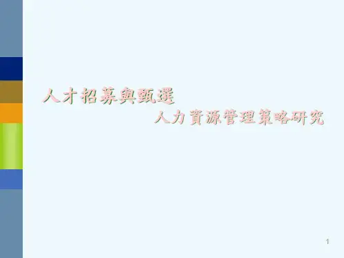 人力资源规划与员工招募(ppt 72页)