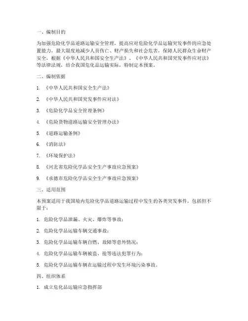 危化品运输应急预案编制