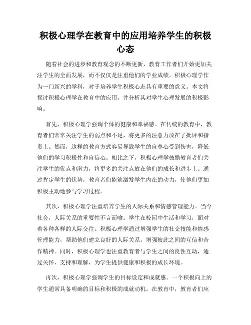 积极心理学在教育中的应用培养学生的积极心态