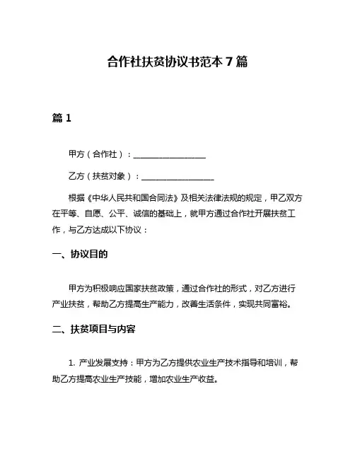 合作社扶贫协议书范本7篇