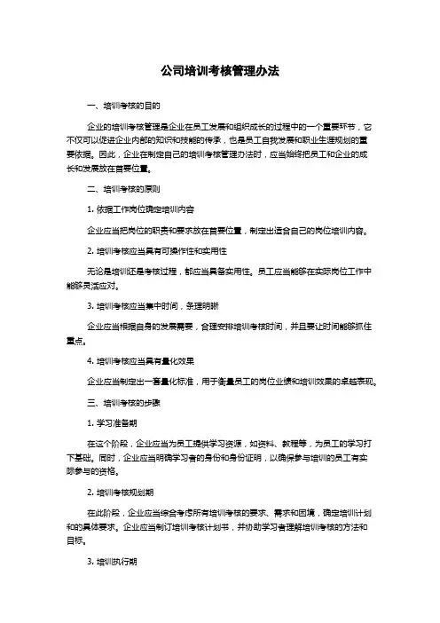 公司培训考核管理办法