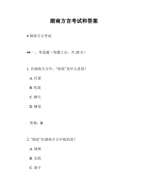 湖南方言考试和答案
