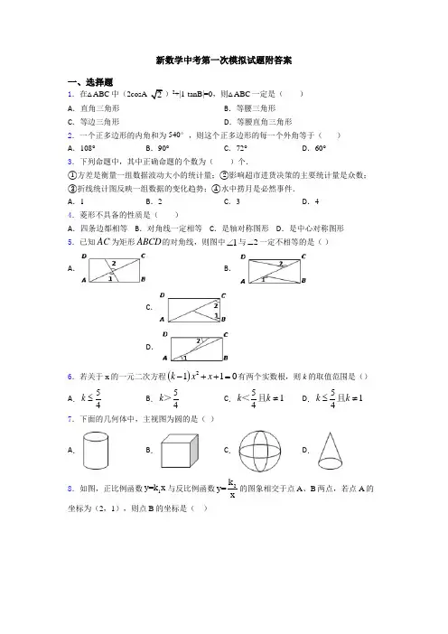 新数学中考第一次模拟试题附答案