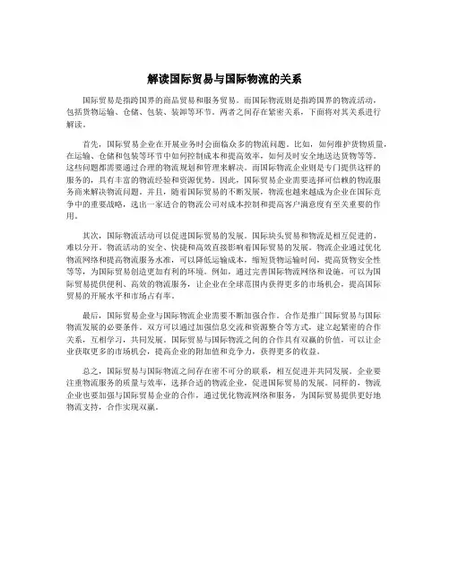 解读国际贸易与国际物流的关系