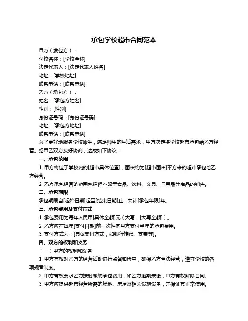 承包学校超市合同范本