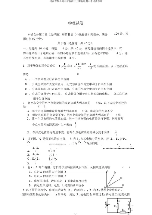 河南省罗山高中新校高二上期物理期中考试及答案