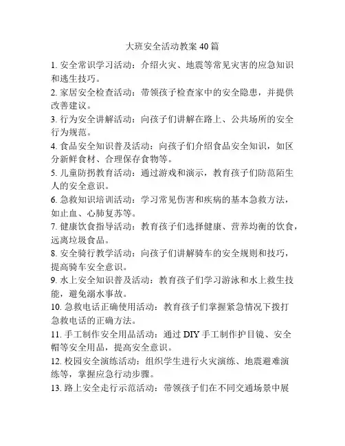 大班安全活动教案40篇