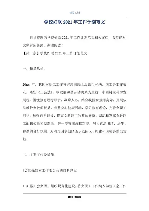 学校妇联2021年工作计划范文