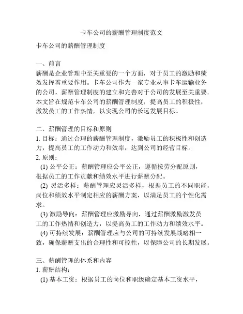 卡车公司的薪酬管理制度范文