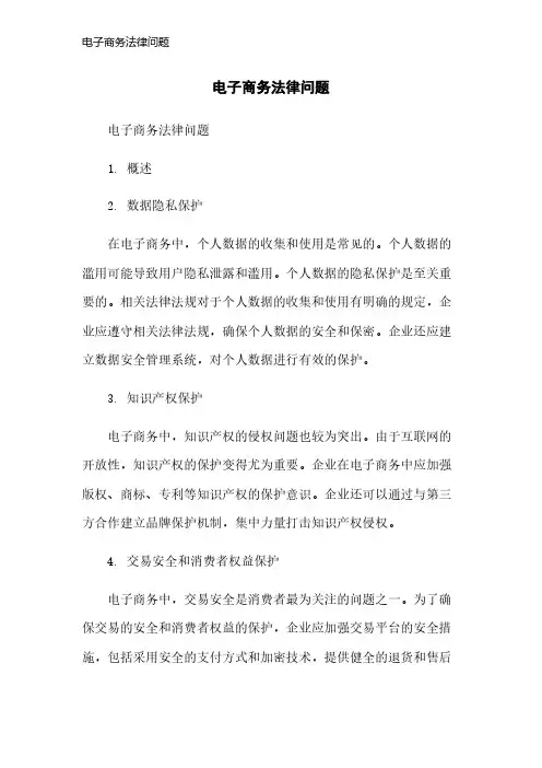 电子商务法律问题