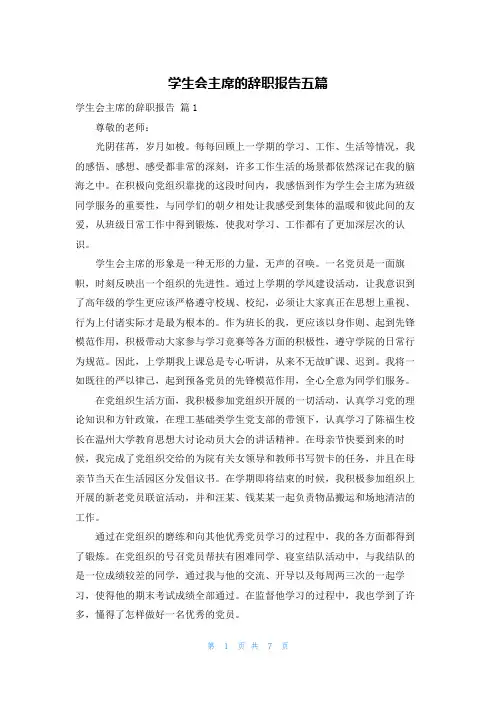 学生会主席的辞职报告五篇
