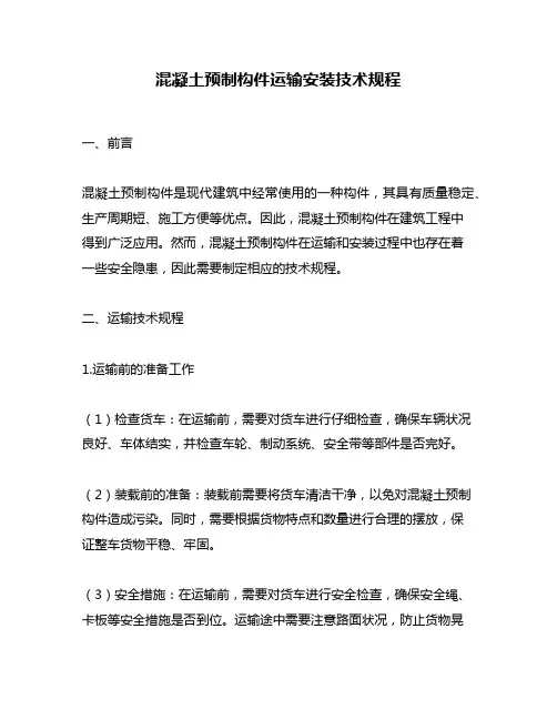 混凝土预制构件运输安装技术规程