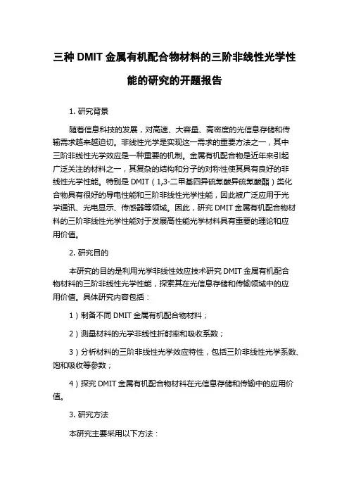 三种DMIT金属有机配合物材料的三阶非线性光学性能的研究的开题报告