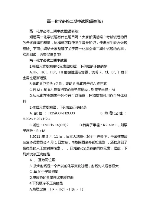 高一化学必修二期中试题（最新版）